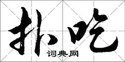 胡問遂撲吃行書怎么寫