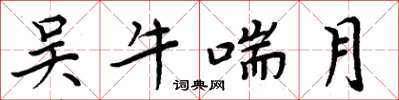 周炳元吳牛喘月楷書怎么寫