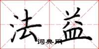荊霄鵬法益楷書怎么寫