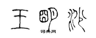 陳聲遠王明沙篆書個性簽名怎么寫