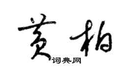 梁錦英黃柏草書個性簽名怎么寫