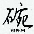 醜硬筆草書書法字典_醜鋼筆草書字帖