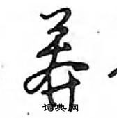 鄧散木寫的硬筆行書莾