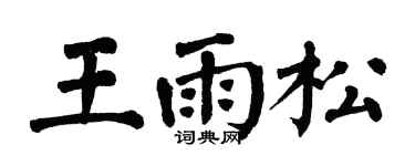 翁闓運王雨松楷書個性簽名怎么寫