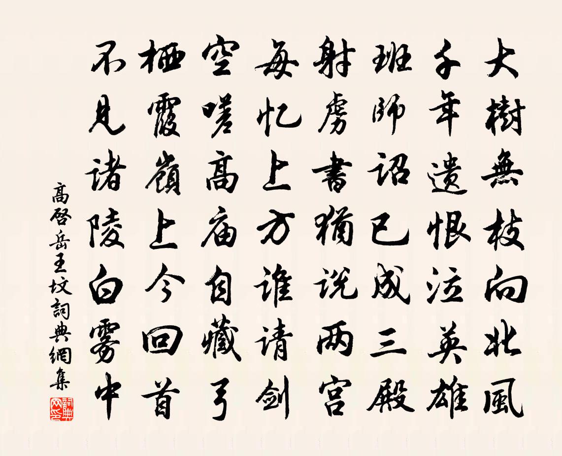 高啟岳王墳書法作品欣賞