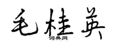 曾慶福毛桂英行書個性簽名怎么寫