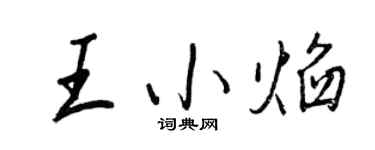 王正良王小焰行書個性簽名怎么寫