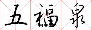 五福泉怎么寫好看