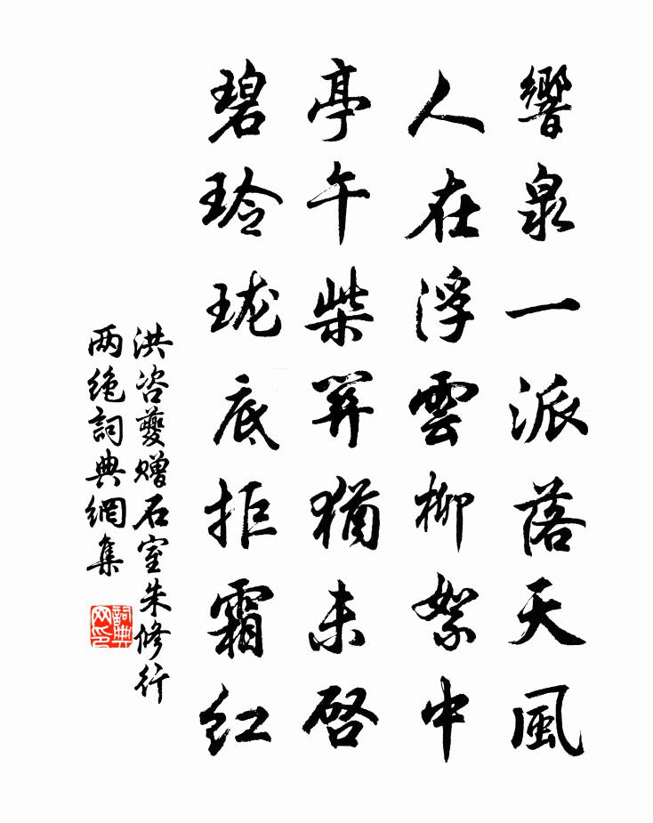 洪咨夔贈石室朱修行兩絕書法作品欣賞