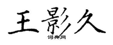 丁謙王影久楷書個性簽名怎么寫