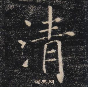 褚遂良雁塔聖教序中清的寫法