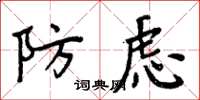 周炳元防慮楷書怎么寫
