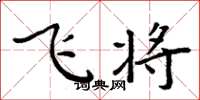 周炳元飛將楷書怎么寫