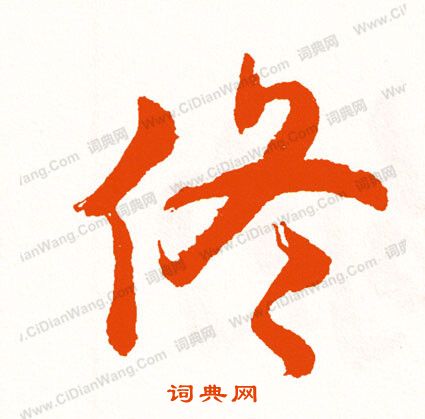 王懿榮_王懿榮介紹_書法字典