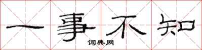 范連陞一事不知隸書怎么寫