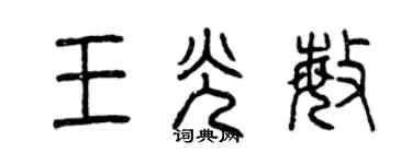 曾慶福王光敏篆書個性簽名怎么寫