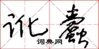 王冬齡訛蠹草書怎么寫