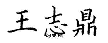 丁謙王志鼎楷書個性簽名怎么寫
