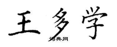 丁謙王多學楷書個性簽名怎么寫