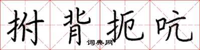 荊霄鵬拊背扼吭楷書怎么寫