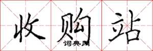 田英章收購站楷書怎么寫