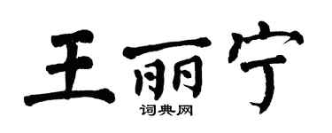 翁闓運王麗寧楷書個性簽名怎么寫