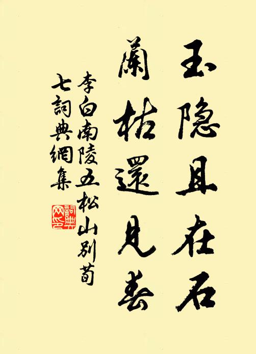 只恐席未溫，思歸慕園綺 詩詞名句