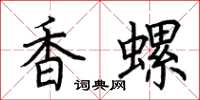 荊霄鵬香螺楷書怎么寫