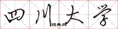 駱恆光四川大學行書怎么寫