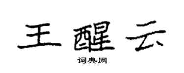 袁強王醒雲楷書個性簽名怎么寫
