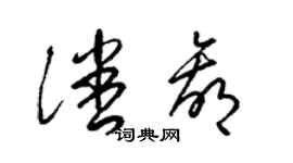 梁錦英潘贏草書個性簽名怎么寫