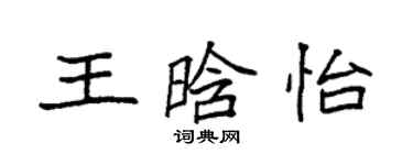 袁強王晗怡楷書個性簽名怎么寫