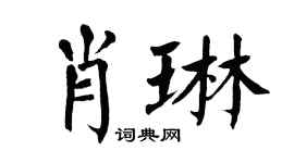 翁闓運肖琳楷書個性簽名怎么寫