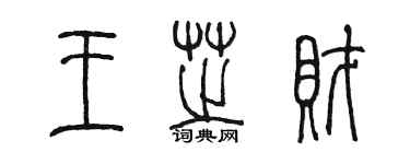 陳墨王芝財篆書個性簽名怎么寫