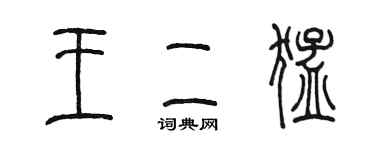 陳墨王二猛篆書個性簽名怎么寫