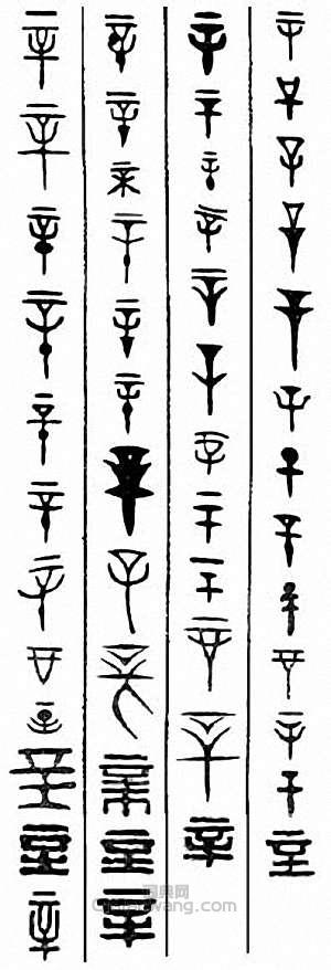 “辛”篆刻印章