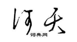 曾慶福何夭草書個性簽名怎么寫