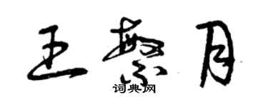 曾慶福王繁月草書個性簽名怎么寫