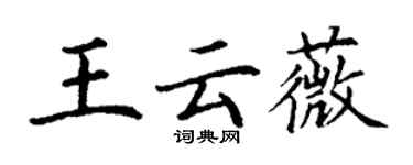 丁謙王雲薇楷書個性簽名怎么寫