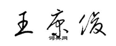 梁錦英王康俊草書個性簽名怎么寫