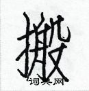 白克儉寫的硬筆楷書搬