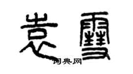 曾慶福袁雪篆書個性簽名怎么寫