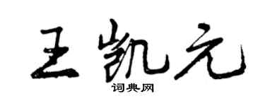 曾慶福王凱元行書個性簽名怎么寫