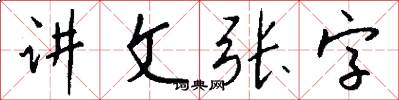 講文張字怎么寫好看