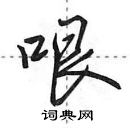 田英章寫的硬筆行書哏