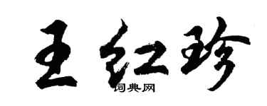 胡問遂王紅珍行書個性簽名怎么寫