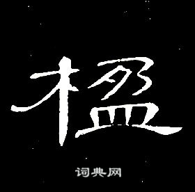 席夔千字文中楹的寫法