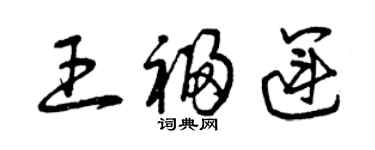 曾慶福王福運草書個性簽名怎么寫