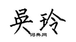 何伯昌吳玲楷書個性簽名怎么寫