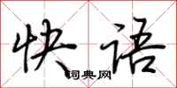 荊霄鵬快語行書怎么寫